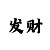 时时彩后三大底万能号